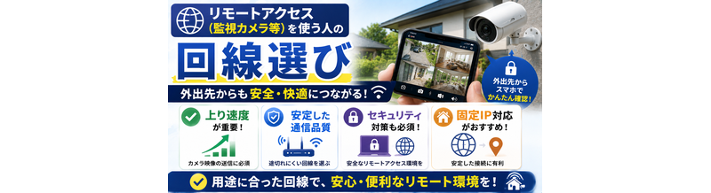 リモートアクセス（監視カメラ等）を使う人の回線選び