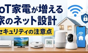 IoT家電が増える家のネット設計｜セキュリティの注意点