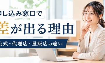 申し込み窓口で差が出る理由｜公式・代理店・量販店の違い