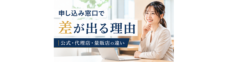 申し込み窓口で差が出る理由｜公式・代理店・量販店の違い