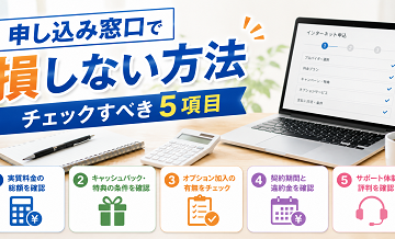 申し込み窓口で損しない方法｜チェックすべき5項目