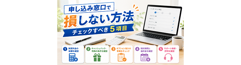 申し込み窓口で損しない方法｜チェックすべき5項目