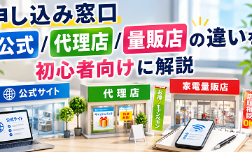 申し込み窓口（公式/代理店/量販店）の違いを初心者向けに解説