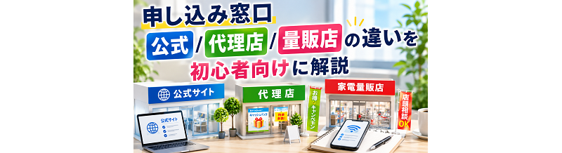 申し込み窓口（公式/代理店/量販店）の違いを初心者向けに解説