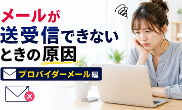 メールが送受信できないときの原因｜プロバイダーメール編