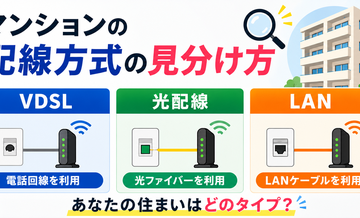 マンションの配線方式の見分け方｜VDSL/光配線/LAN