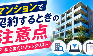 マンションで契約するときの注意点｜初心者向けチェックリスト