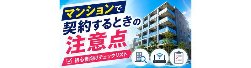 マンションで契約するときの注意点｜初心者向けチェックリスト