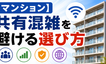 【マンション】共有混雑を避ける選び方