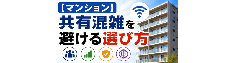 【マンション】共有混雑を避ける選び方