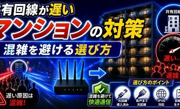 共有回線が遅いマンションの対策｜混雑を避ける選び方