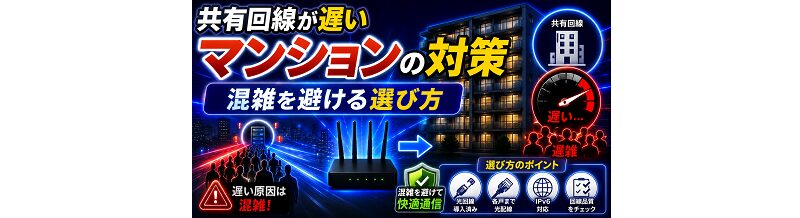 共有回線が遅いマンションの対策｜混雑を避ける選び方