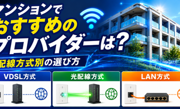 マンションでおすすめのプロバイダーは？配線方式別の選び方