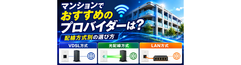 マンションでおすすめのプロバイダーは？配線方式別の選び方