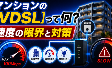 マンションの「VDSL」って何？速度の限界と対策