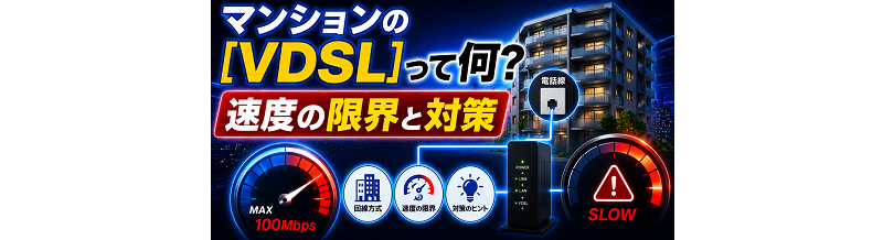 マンションの「VDSL」って何？速度の限界と対策