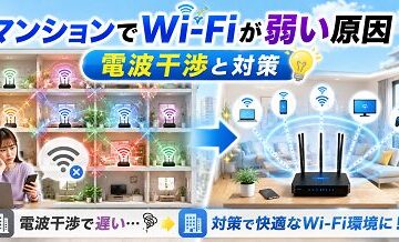 マンションでWi-Fiが弱い原因｜電波干渉と対策