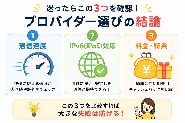 迷ったらこの3つを確認!プロバイダー選びの結論