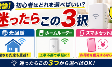 プロバイダー選びの結論｜迷ったらこの3択