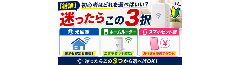 プロバイダー選びの結論｜迷ったらこの3択
