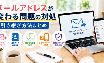 メールアドレスが変わる問題の対処｜引き継ぎ方法まとめ