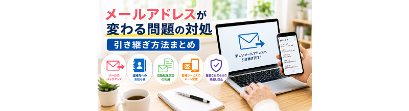 メールアドレスが変わる問題の対処｜引き継ぎ方法まとめ