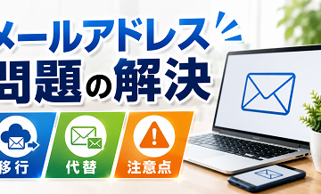 メールアドレス問題の解決｜移行・代替・注意点