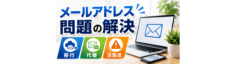 メールアドレス問題の解決｜移行・代替・注意点
