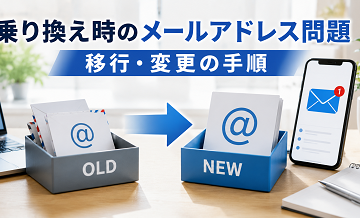 乗り換え時のメールアドレス問題｜移行・変更の手順