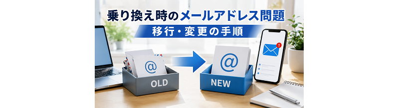 乗り換え時のメールアドレス問題｜移行・変更の手順