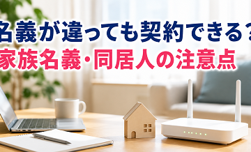名義が違っても契約できる？家族名義・同居人の注意点（一般論）