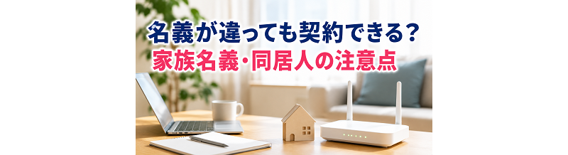 名義が違っても契約できる？家族名義・同居人の注意点（一般論）