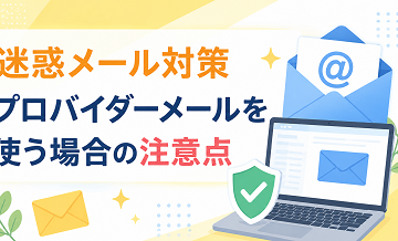 迷惑メール対策｜プロバイダーメールを使う場合の注意点