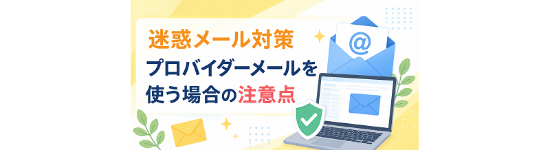迷惑メール対策｜プロバイダーメールを使う場合の注意点