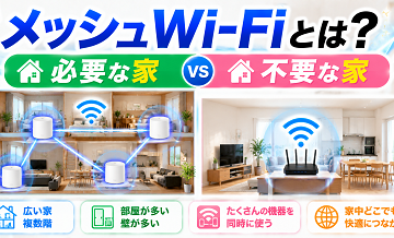 メッシュWi-Fiとは？必要な家・不要な家