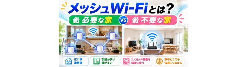 メッシュWi-Fiとは？必要な家・不要な家