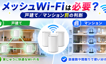 メッシュWi-Fiは必要？戸建て/マンション別の判断