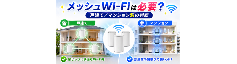 メッシュWi-Fiは必要？戸建て/マンション別の判断