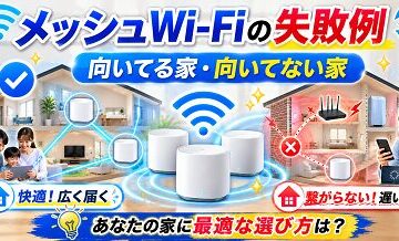 メッシュWi-Fiの失敗例｜向いてる家・向いてない家
