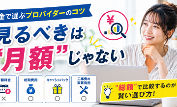 料金で選ぶプロバイダーのコツ｜見るべきは“月額”じゃない