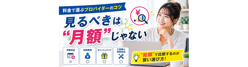 料金で選ぶプロバイダーのコツ｜見るべきは“月額”じゃない