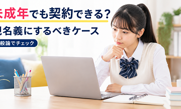 未成年でも契約できる？親名義にするべきケース（一般論）