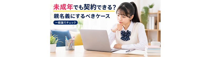 未成年でも契約できる？親名義にするべきケース（一般論）