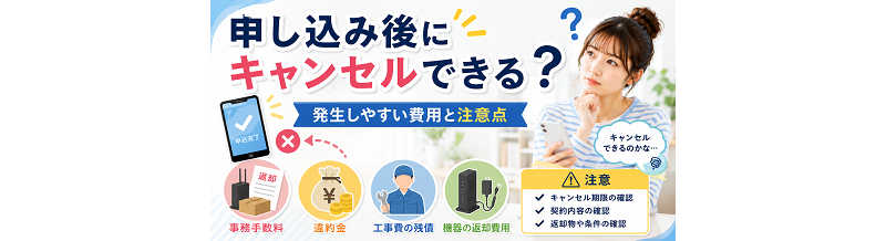 申し込み後にキャンセルできる？発生しやすい費用と注意点