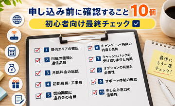 申し込み前に確認すること10個｜初心者向け最終チェック