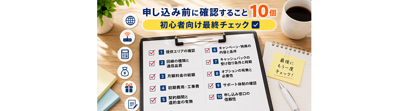 申し込み前に確認すること10個｜初心者向け最終チェック