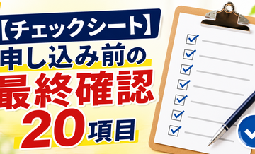 【チェックシート】申し込み前の最終確認20項目