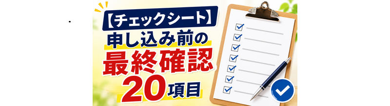 【チェックシート】申し込み前の最終確認20項目