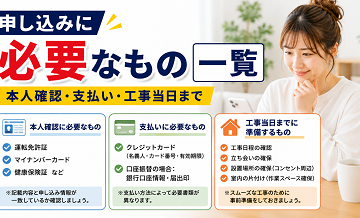 申し込みに必要なもの一覧｜本人確認・支払い・工事当日まで