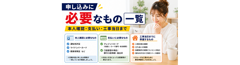 申し込みに必要なもの一覧｜本人確認・支払い・工事当日まで